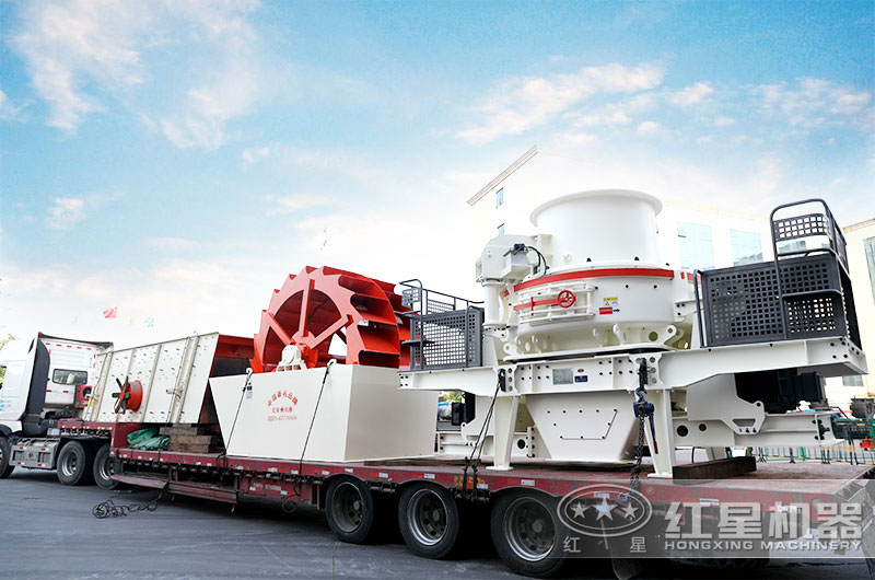 制砂、洗砂設(shè)備裝車發(fā)貨了