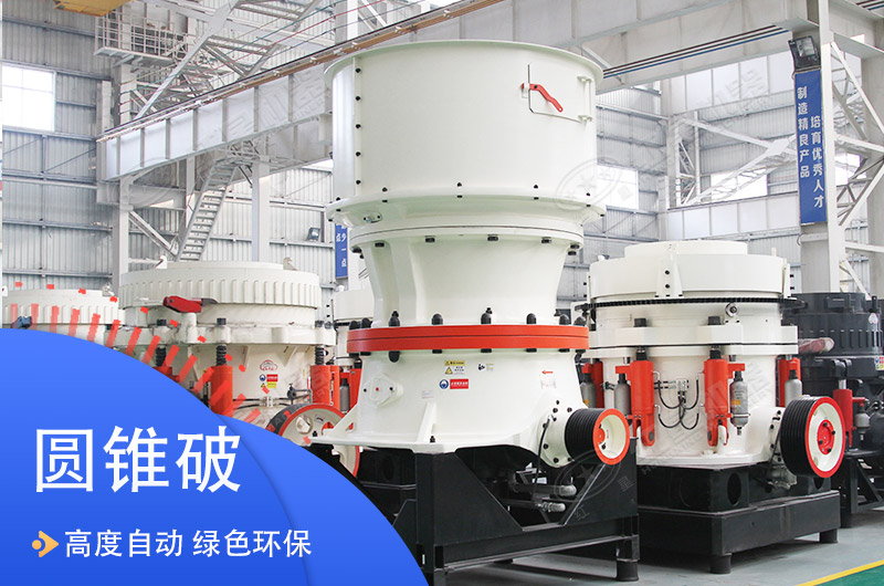 單缸液壓圓錐式破碎機